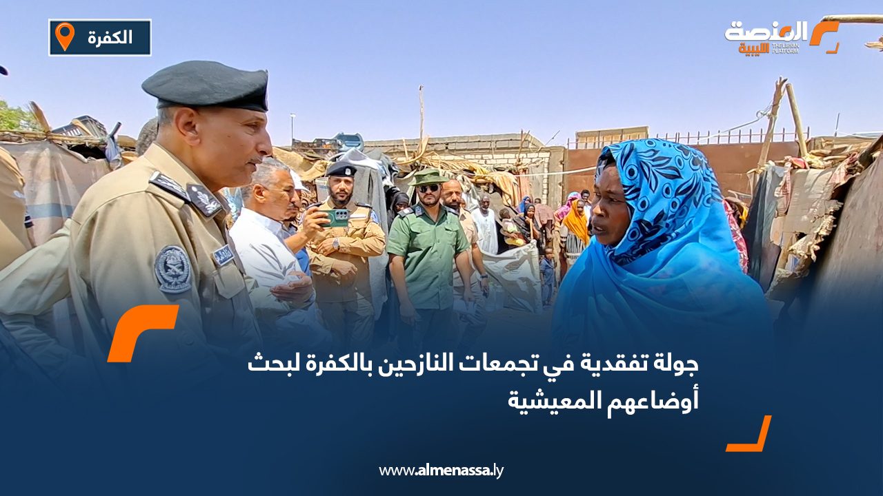 جولة تفقدية في تجمعات النازحين بالكفرة لبحث أوضاعهم المعيشية