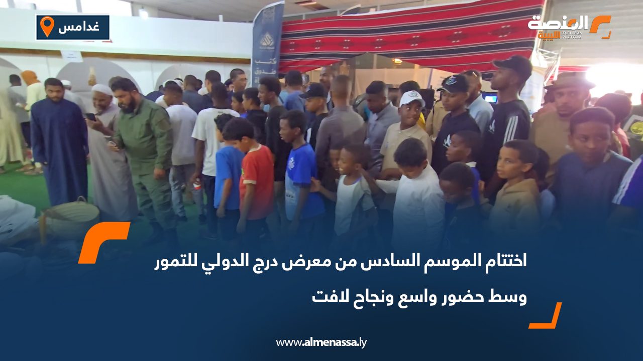 اختتام الموسم السادس من معرض درج الدولي للتمور وسط حضور واسع ونجاح لافت