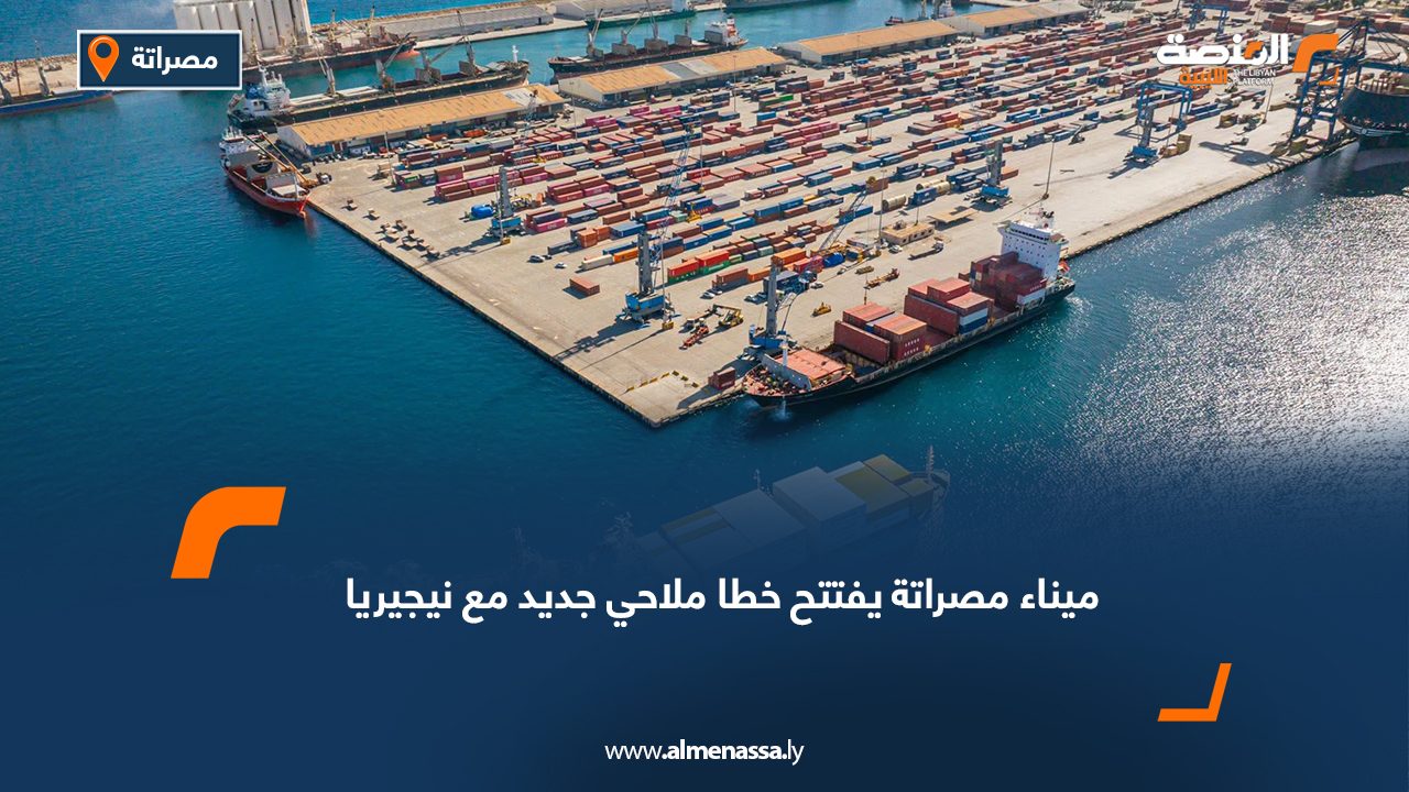 ميناء مصراتة يفتتح خطًا ملاحيًا جديدًا مع نيجيريا