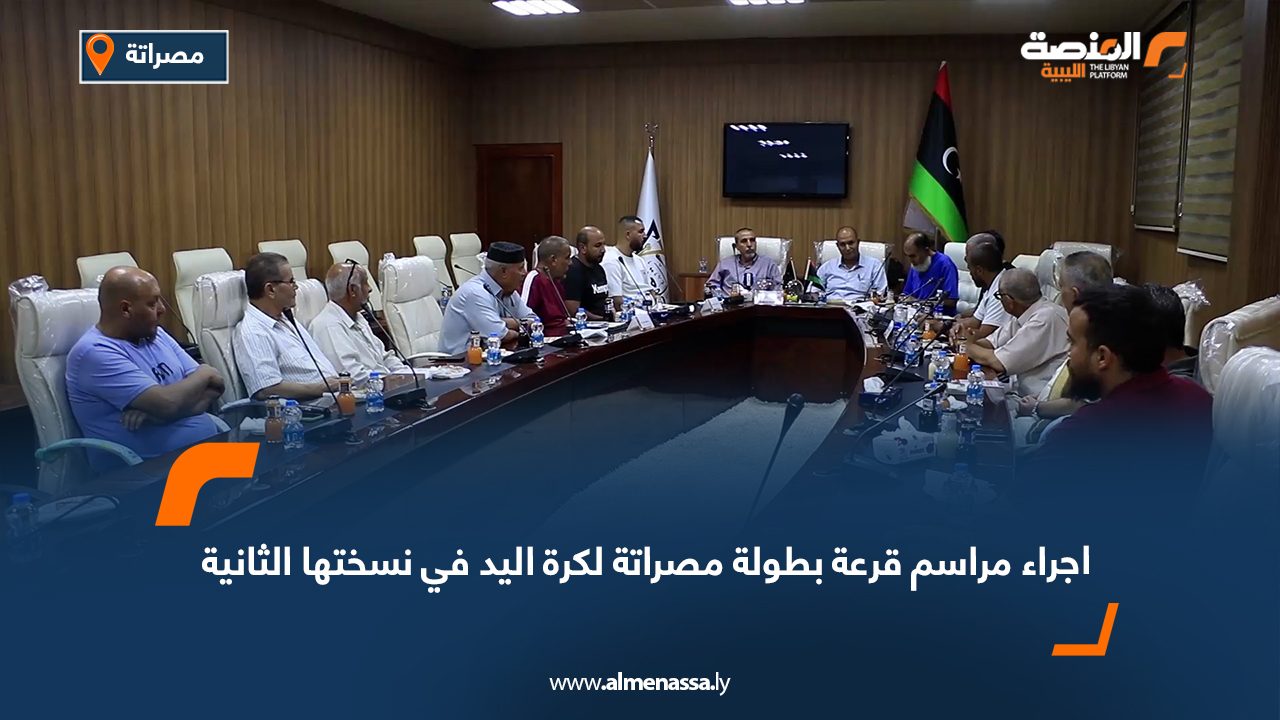 اجراء مراسم قرعة بطولة مصراتة لكرة اليد في نسختها الثانية