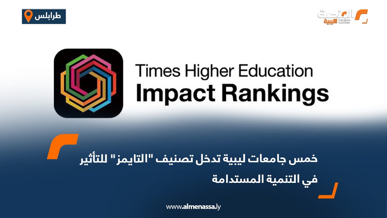 خمس جامعات ليبية تدخل تصنيف "التايمز" للتأثير في التنمية المستدامة