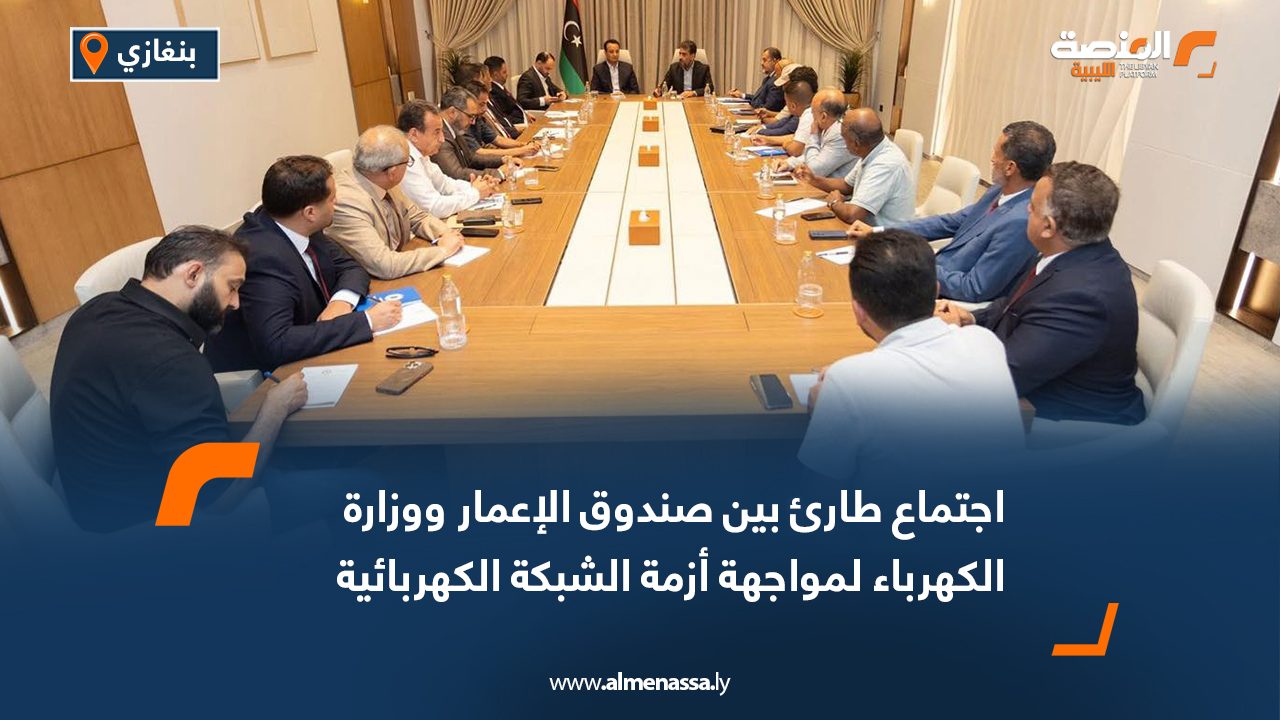 اجتماع طارئ بين صندوق الإعمار ووزارة الكهرباء لمواجهة أزمة الشبكة الكهربائية