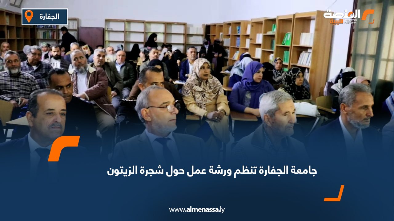 جامعة الجفارة تنظم ورشة عمل حول شجرة الزيتون
