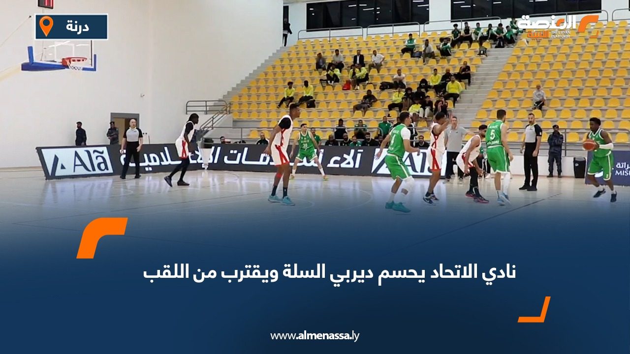 نادي الاتحاد يحسم ديربي السلة ويقترب من اللقب