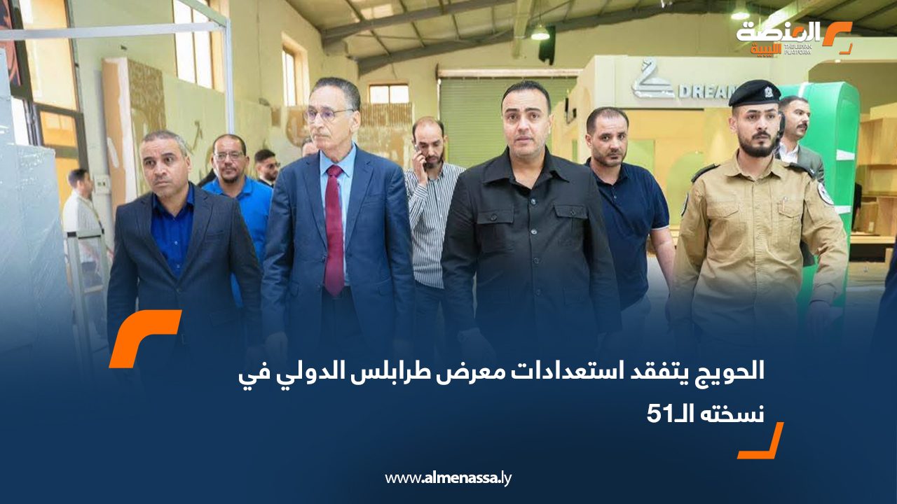 الحويج يتفقد استعدادات معرض طرابلس الدولي في نسخته الـ51