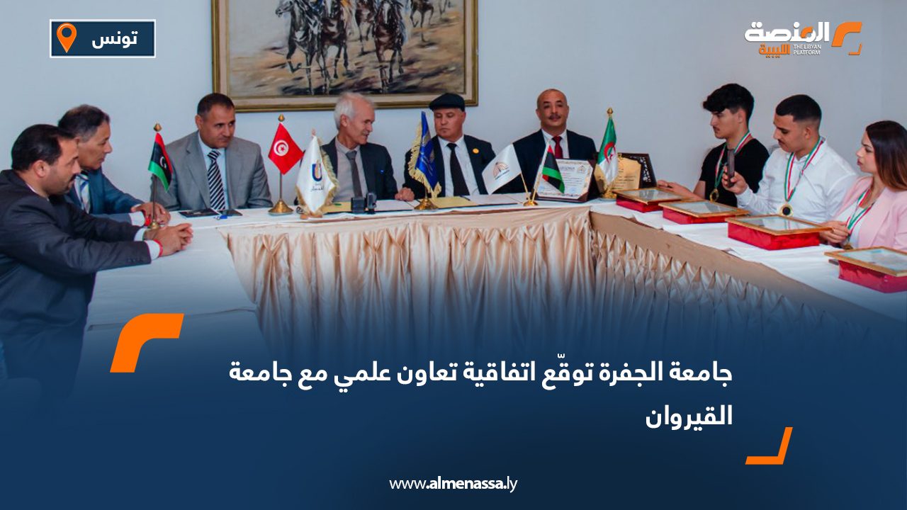 جامعة الجفرة توقّع اتفاقية تعاون علمي مع جامعة القيروان
