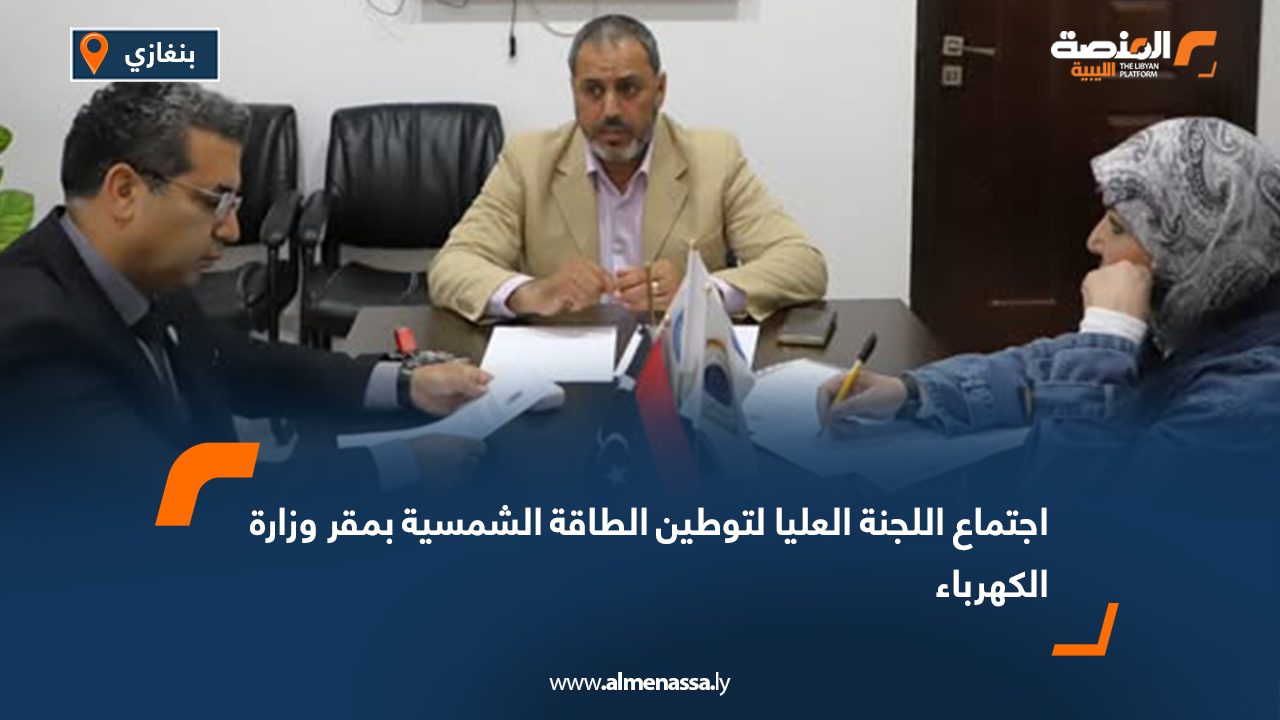 اجتماع اللجنة العليا لتوطين الطاقة الشمسية بمقر وزارة الكهرباء