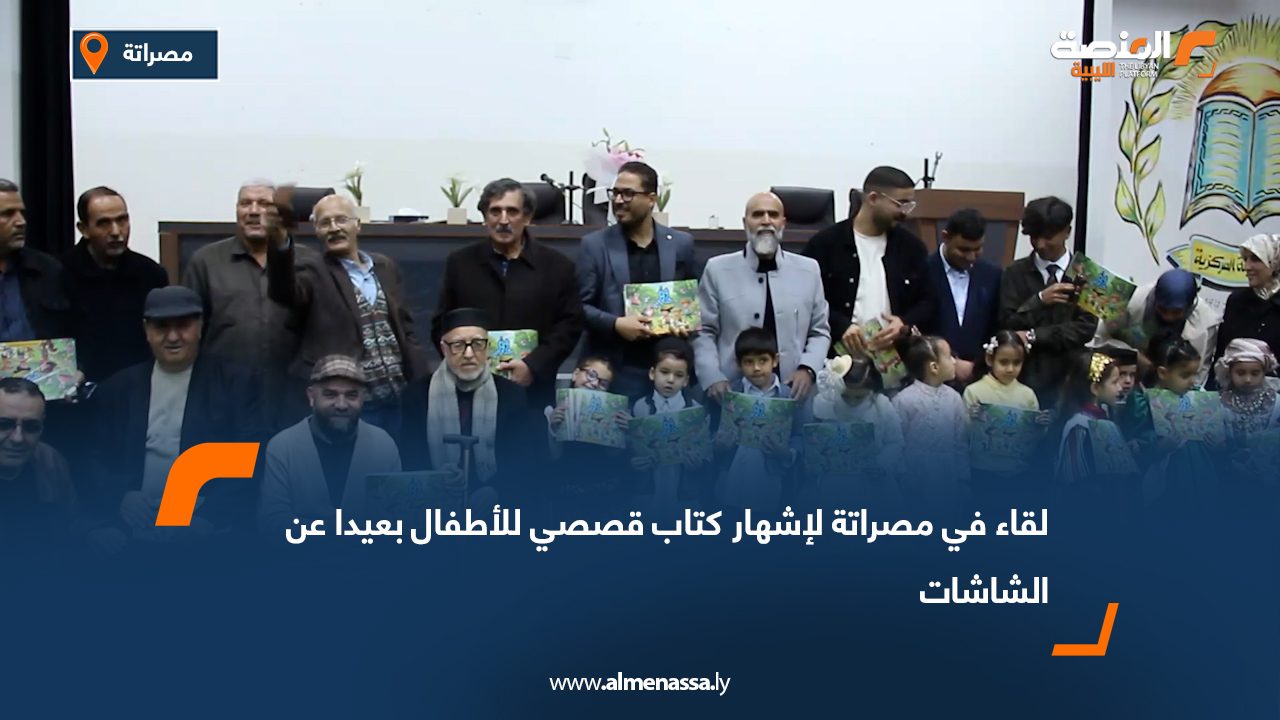 لقاء في مصراتة لإشهار كتاب قصصي للأطفال بعيدا عن الشاشات
