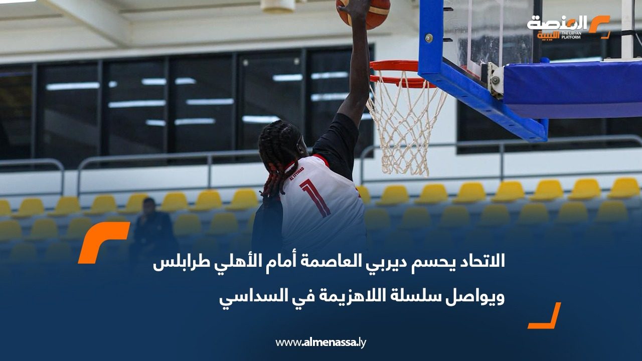 الاتحاد يحسم ديربي العاصمة أمام الأهلي طرابلس ويواصل سلسلة اللاهزيمة في السداسي