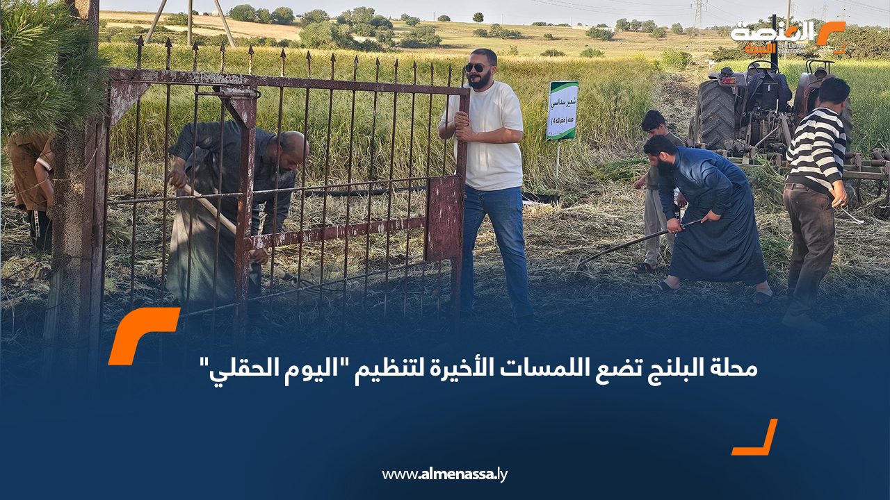 محلة البلنج تضع اللمسات الأخيرة لتنظيم "اليوم الحقلي"