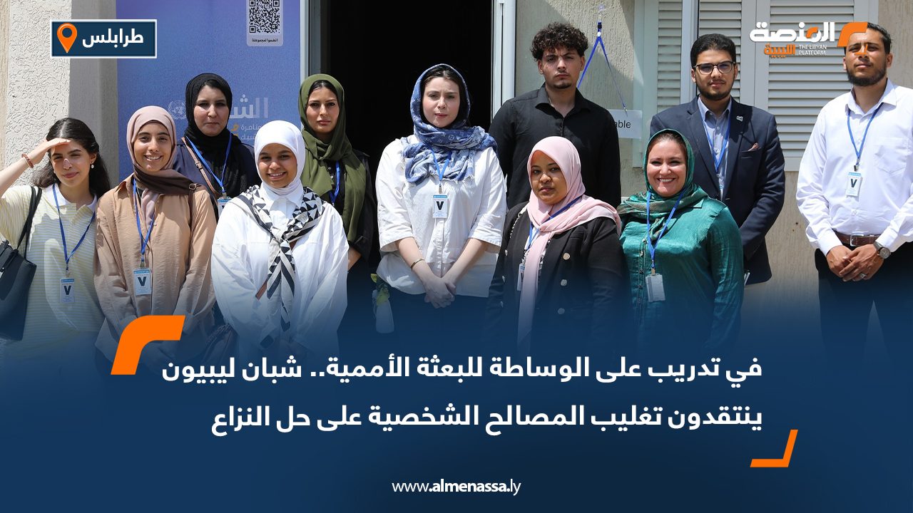 في تدريب على الوساطة للبعثة الأممية.. شبان ليبيون ينتقدون تغليب المصالح الشخصية على حل النزاع