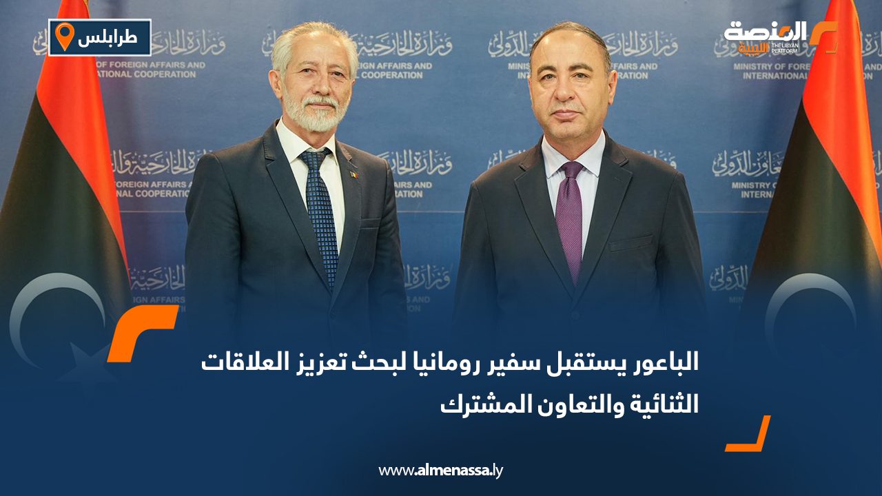 الباعور يستقبل سفير رومانيا لبحث تعزيز العلاقات الثنائية والتعاون المشترك