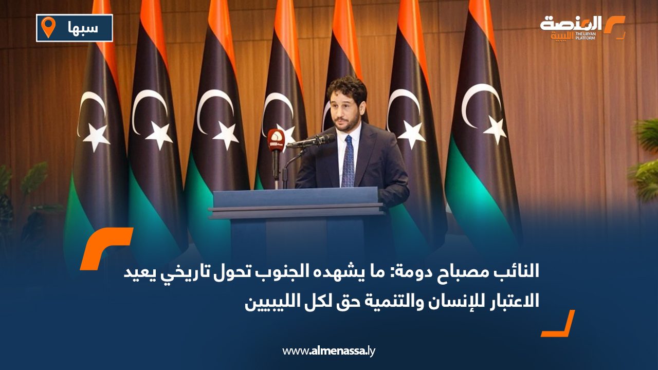 النائب مصباح دومة: ما يشهده الجنوب تحول تاريخي يعيد الاعتبار للإنسان والتنمية حق لكل الليبيين