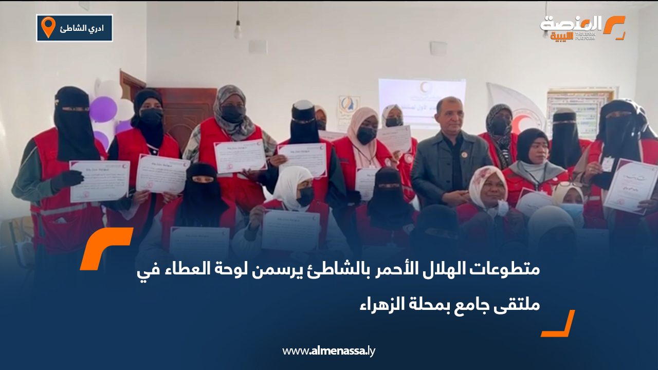 متطوعات الهلال الأحمر بالشاطئ يرسمن لوحة العطاء في ملتقى جامع بمحلة الزهراء
