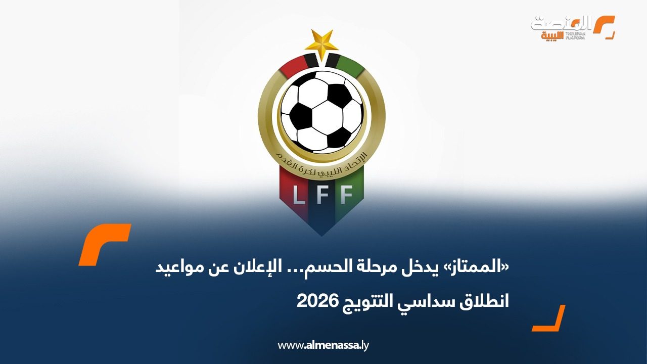 «الممتاز» يدخل مرحلة الحسم… الإعلان عن مواعيد انطلاق سداسي التتويج 2026