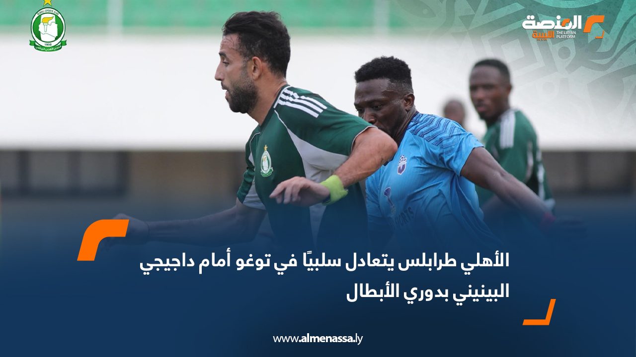 عاد فريق الأهلي طرابلس بتعادل سلبي (0-0) من العاصمة التوغولية لومي، في مباراته أمام داجيجي البينيني، ضمن ذهاب الدور التمهيدي الأول من دوري أبطال إفريقيا لكرة القدم لموسم 2025/2026. وتمكن ممثل الكرة الليبية من الحفاظ على نظافة شباكه خارج الديار، ليضع نفسه في موقع جيد قبل لقاء الإياب الذي سيقام الأسبوع المقبل بطرابلس، حيث يحتاج الأهلي للفوز بأي نتيجة لضمان التأهل إلى الدور الثاني. ويُذكر أن مباراة الإياب ستقام دون حضور جماهيري تنفيذًا لعقوبة مفروضة من الاتحاد الإفريقي لكرة القدم على النادي الأهلي طرابلس.
