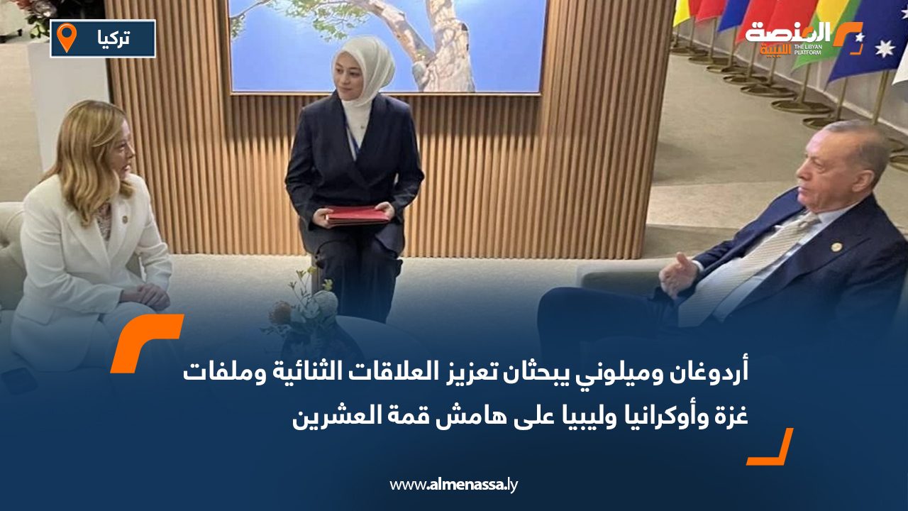 أردوغان وميلوني يبحثان تعزيز العلاقات الثنائية وملفات غزة وأوكرانيا وليبيا على هامش قمة العشرين