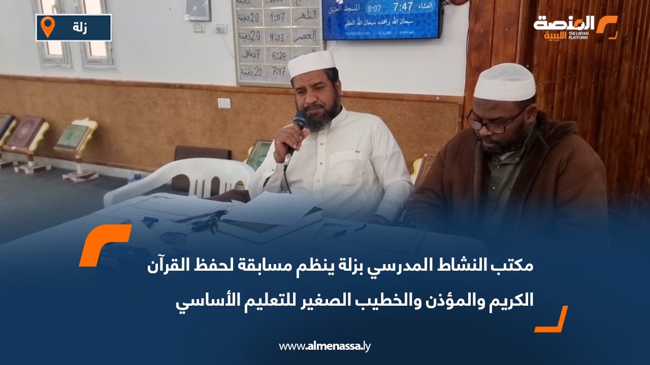 مكتب النشاط المدرسي بزلة ينظم مسابقة لحفظ القرآن الكريم والمؤذن والخطيب الصغير للتعليم الأساسي