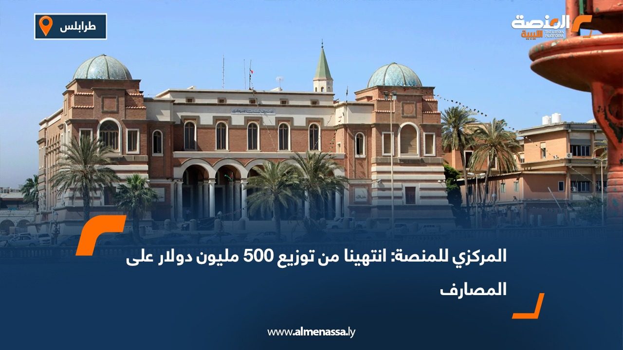 المركزي للمنصة: انتهينا من توزيع 500 مليون دولار على المصارف