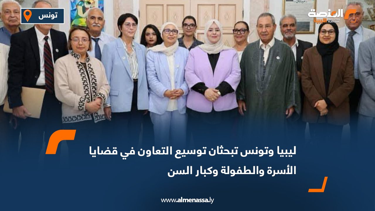 ليبيا وتونس تبحثان توسيع التعاون في قضايا الأسرة والطفولة وكبار السن