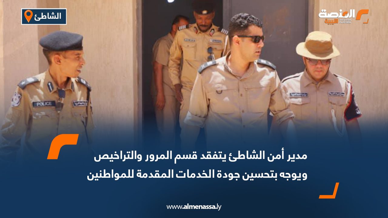 مدير أمن الشاطئ يتفقد قسم المرور والتراخيص ويوجه بتحسين جودة الخدمات المقدمة للمواطنين