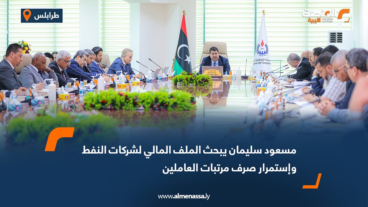 مسعود سليمان يبحث الملف المالي لشركات النفط واستمرار صرف مرتبات العاملين
