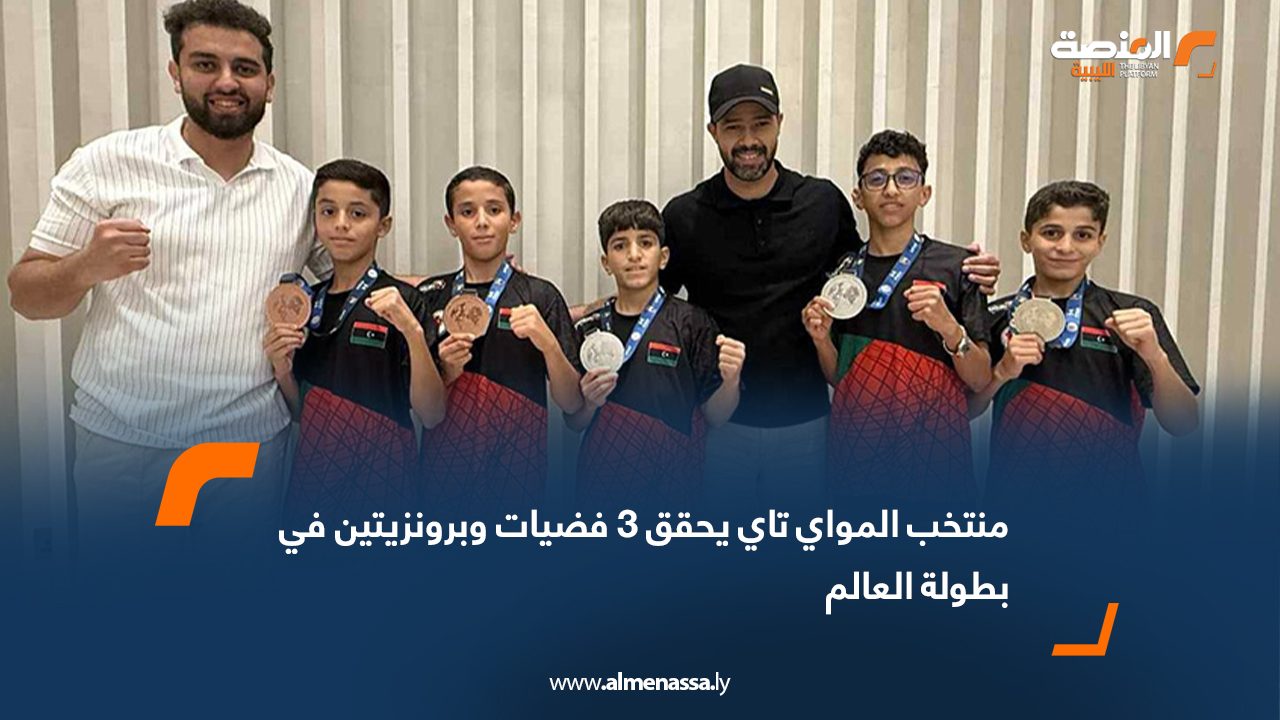 منتخب المواي تاي يحقق 3 فضيات وبرونزيتين في بطولة العالم