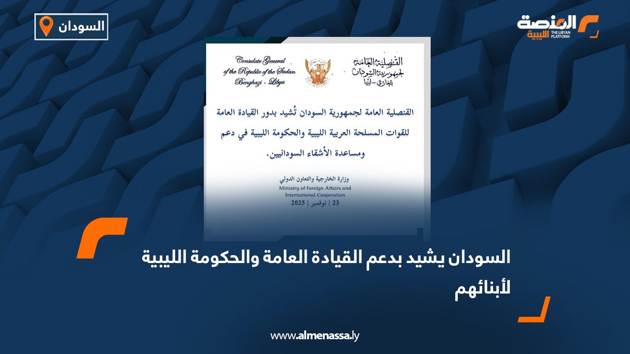 السودان يشيد بدعم القيادة العامة والحكومة الليبية لأبنائهم