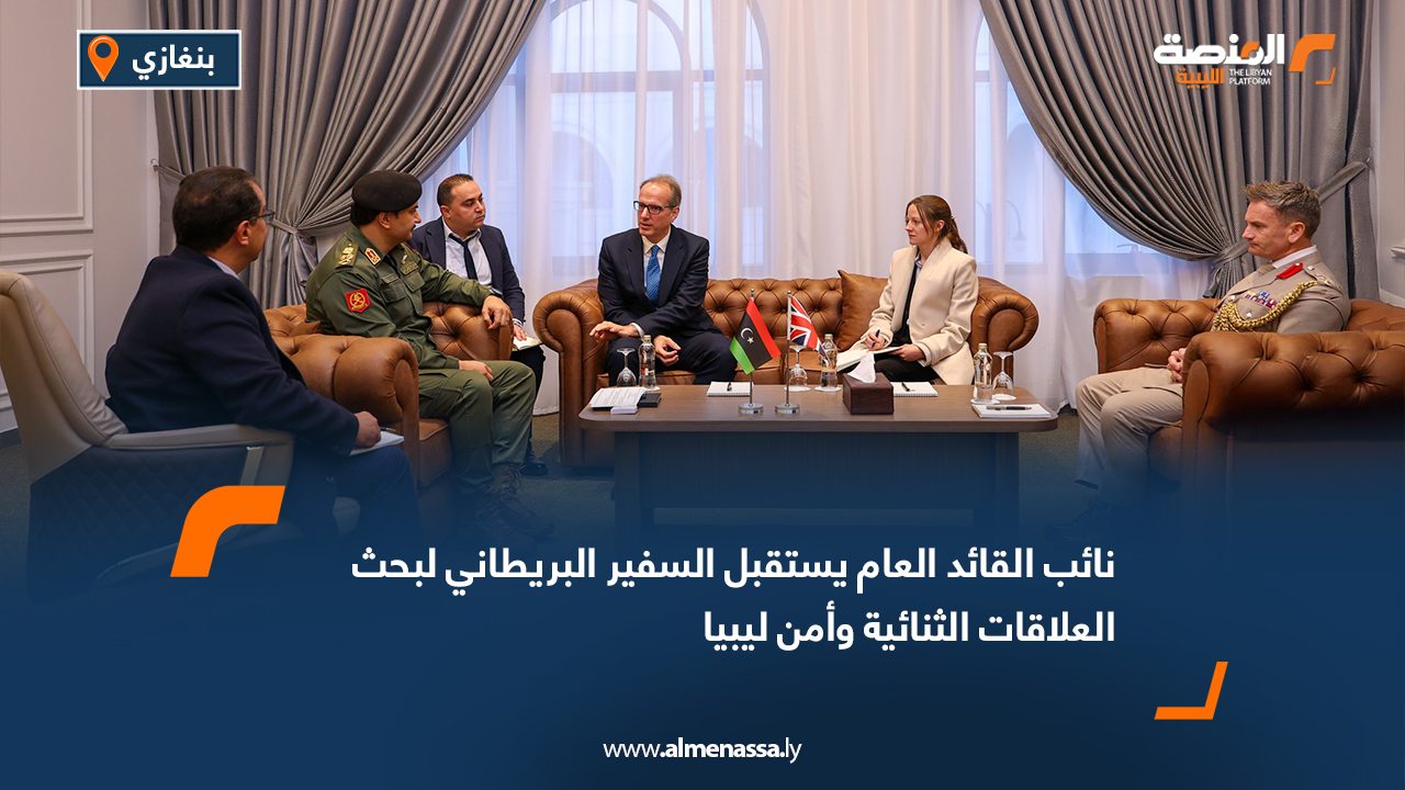 نائب القائد العام يستقبل السفير البريطاني لبحث العلاقات الثنائية وأمن ليبيا