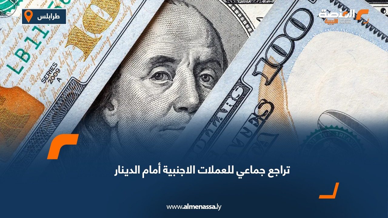 تراجع جماعي للعملات الاجنبية أمام الدينار
