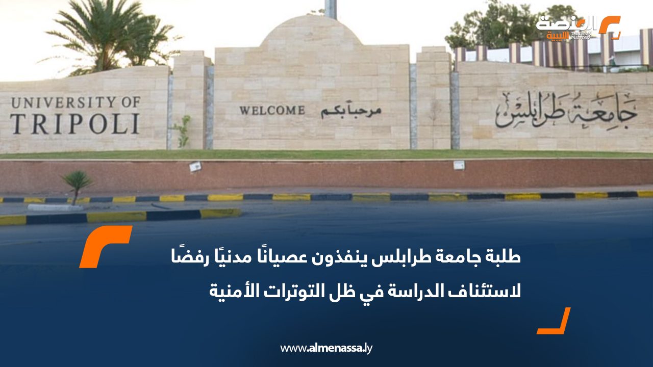 طلبة جامعة طرابلس ينفذون عصيانًا مدنيًا رفضًا لاستئناف الدراسة في ظل التوترات الأمنية