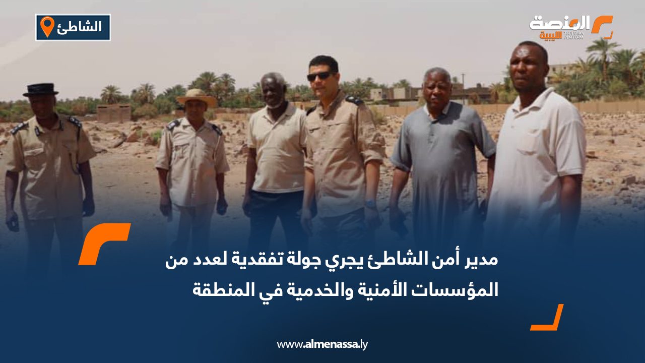 مدير أمن الشاطئ يجري جولة تفقدية لعدد من المؤسسات الأمنية والخدمية في المنطقة