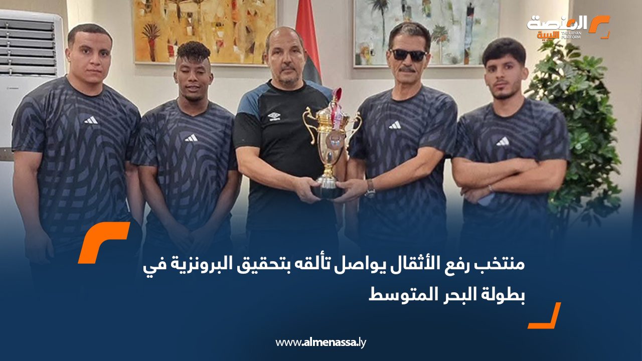 منتخب رفع الأثقال يواصل تألقه بتحقيق البرونزية في بطولة البحر المتوسط