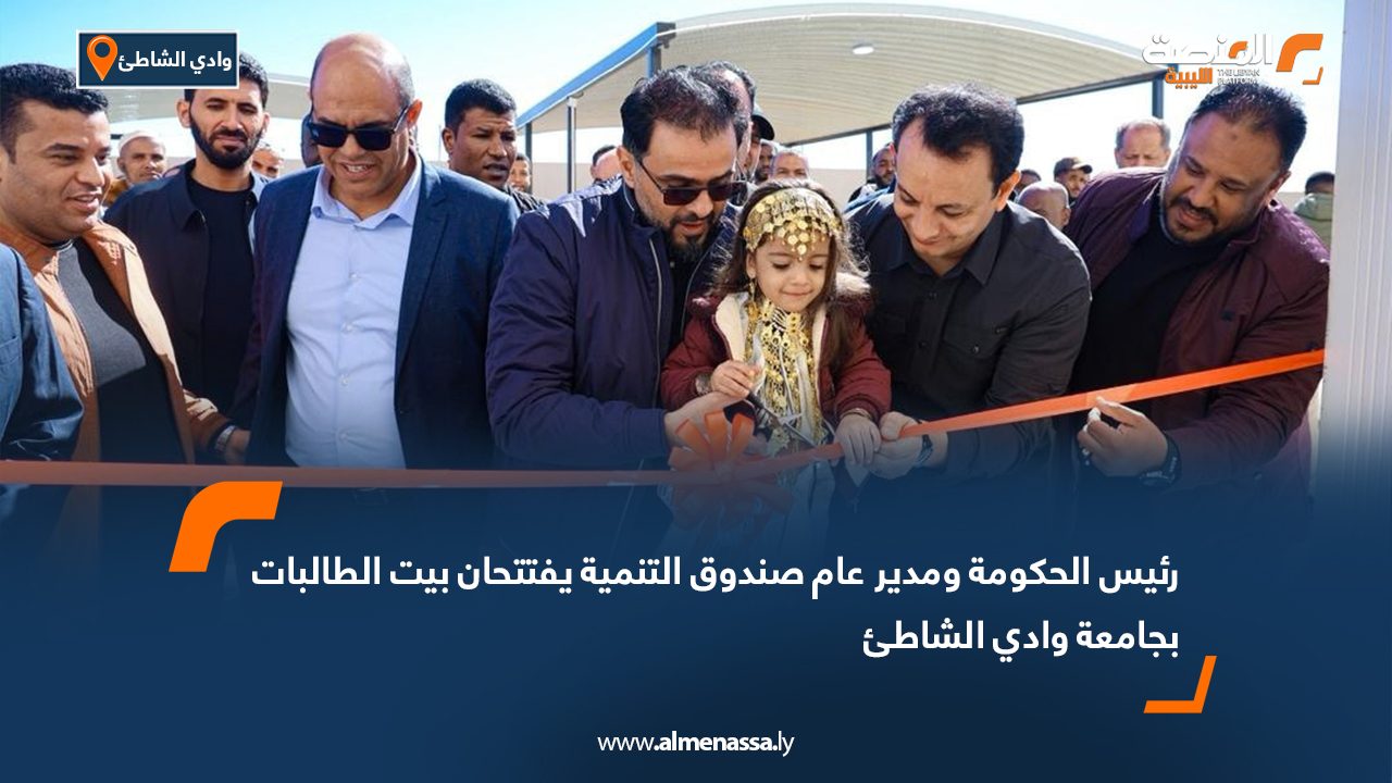 رئيس الحكومة ومدير عام صندوق التنمية يفتتحان بيت الطالبات بجامعة وادي الشاطئ