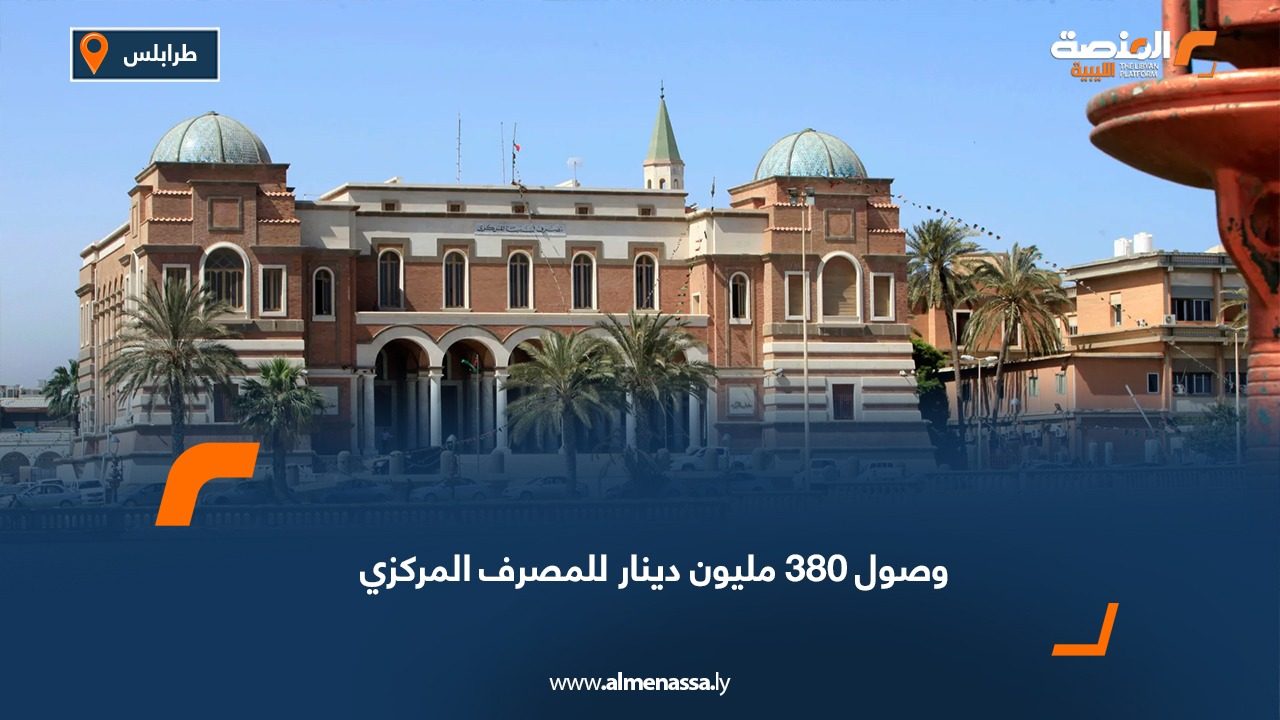 وصول 380 مليون دينار للمصرف المركزي
