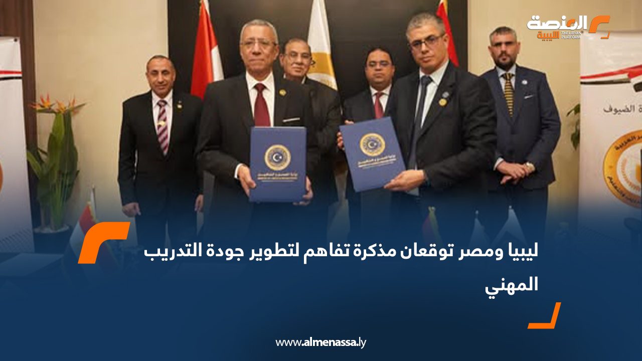 ليبيا ومصر توقعان مذكرة تفاهم لتطوير جودة التدريب المهني