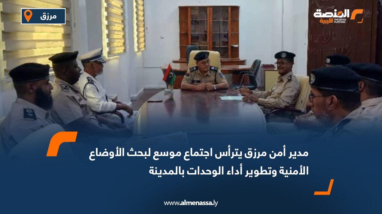 مدير أمن مرزق يترأس اجتماع موسع لبحث الأوضاع الأمنية وتطوير أداء الوحدات بالمدينة