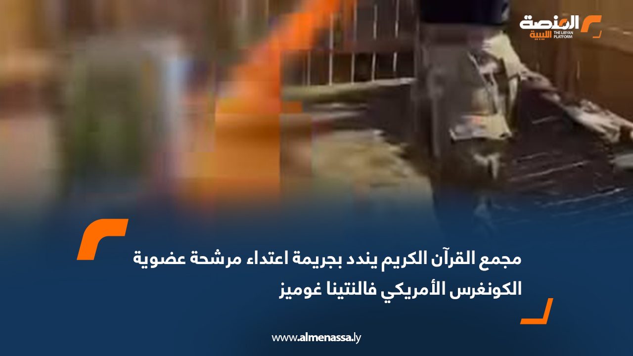 مجمع القرآن الكريم يندد بجريمة اعتداء مرشحة عضوية الكونغرس الأمريكي فالنتينا غوميز