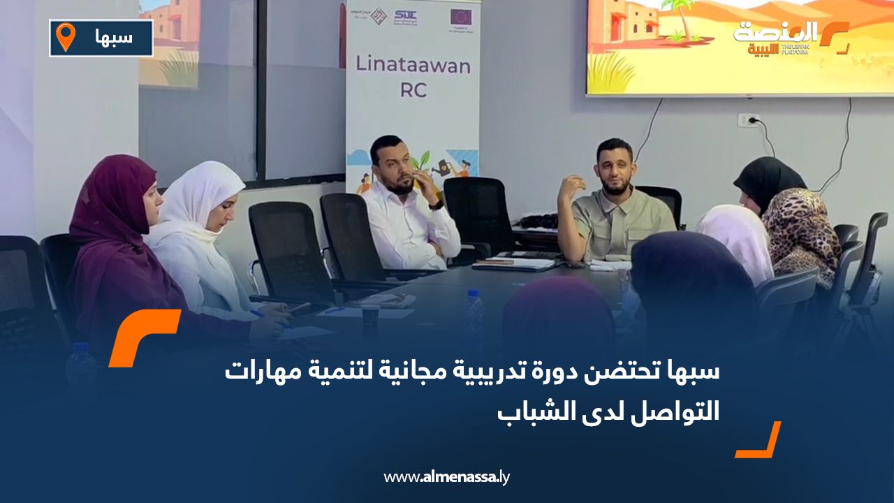 سبها تحتضن دورة تدريبية مجانية لتنمية مهارات التواصل لدى الشباب