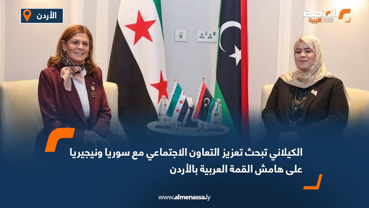 الكيلاني تبحث تعزيز التعاون الاجتماعي مع سوريا ونيجيريا على هامش القمة العربية بالأردن