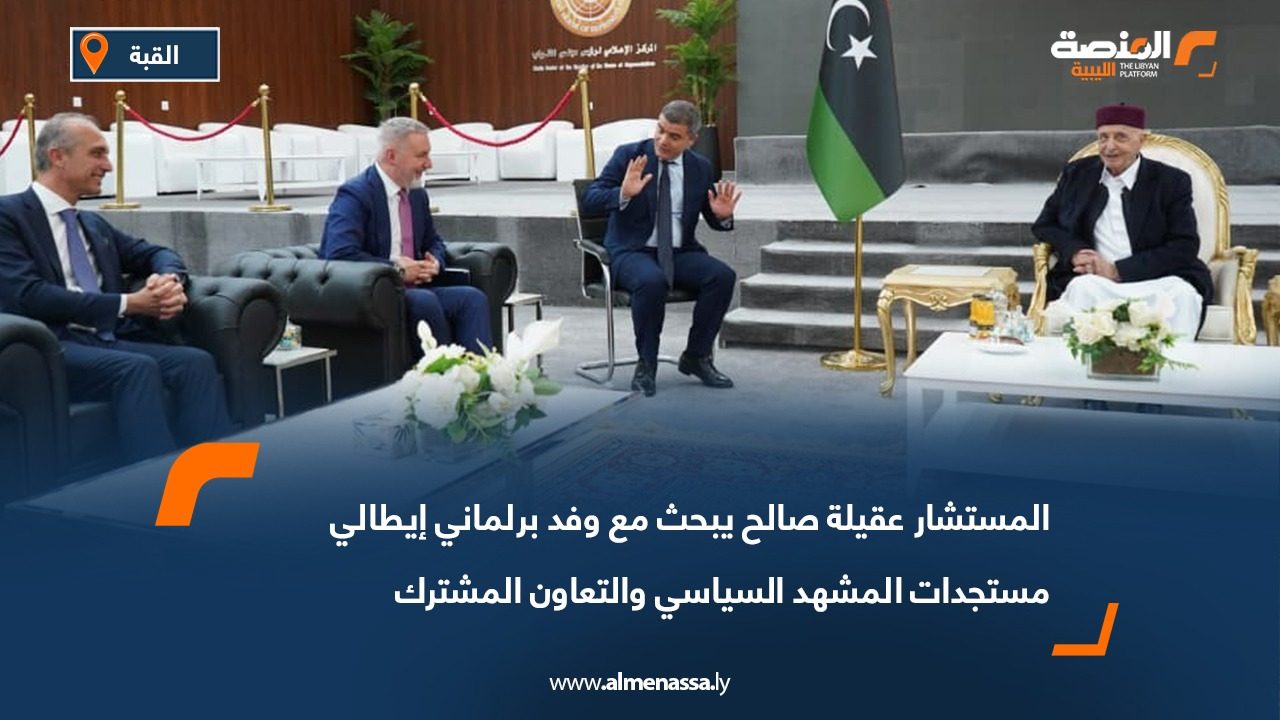 المستشار عقيلة صالح يبحث مع وفد برلماني إيطالي مستجدات المشهد السياسي والتعاون المشترك