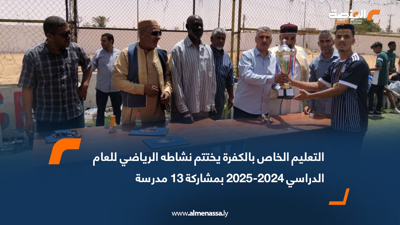 التعليم الخاص بالكفرة يختتم نشاطه الرياضي للعام الدراسي 2024-2025 بمشاركة 13 مدرسة