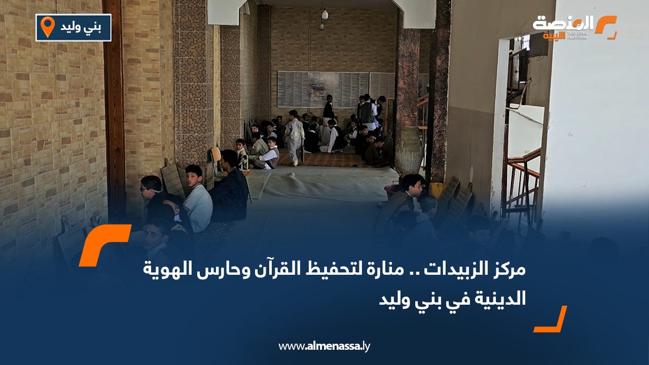 مركز الزبيدات.. منارة لتحفيظ القرآن وحارس الهوية الدينية في بني وليد