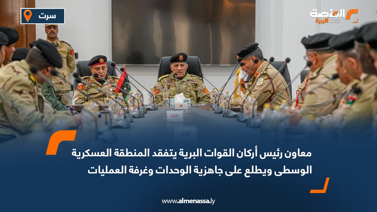 معاون رئيس أركان القوات البرية يتفقد المنطقة العسكرية الوسطى ويطلع على جاهزية الوحدات وغرفة العمليات الأمنية
