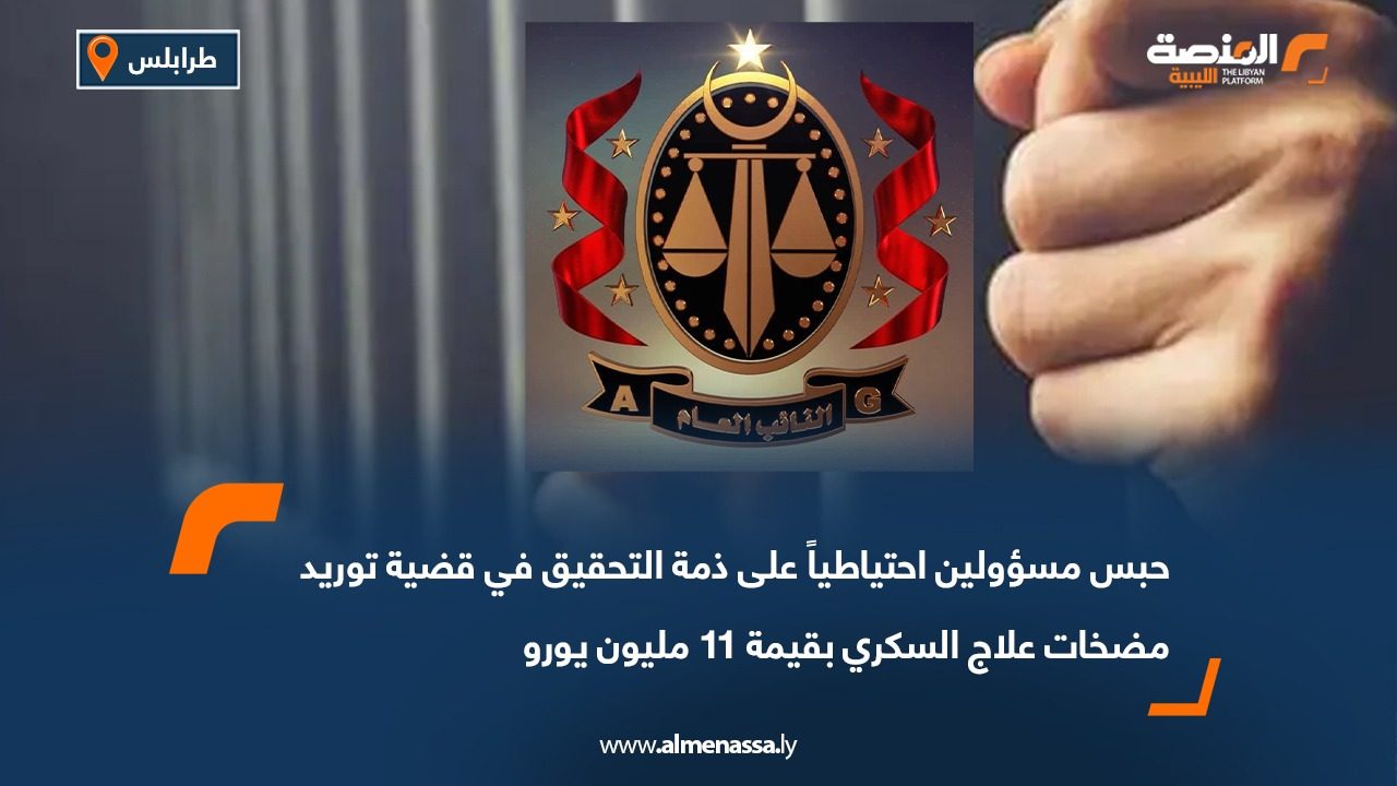 حبس مسؤولين احتياطياً على ذمة التحقيق في قضية توريد مضخات علاج السكري بقيمة 11 مليون يورو