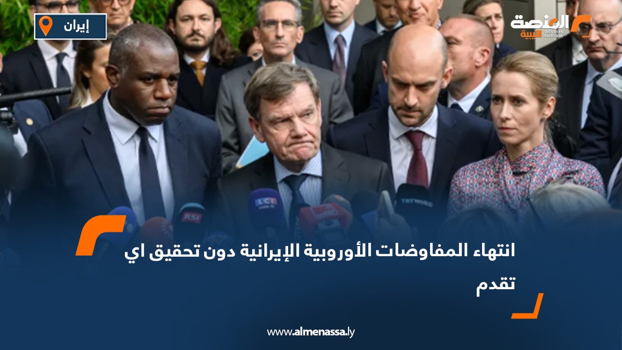 انتهاء المفاوضات الأوروبية الإيرانية دون تحقيق أي تقدم