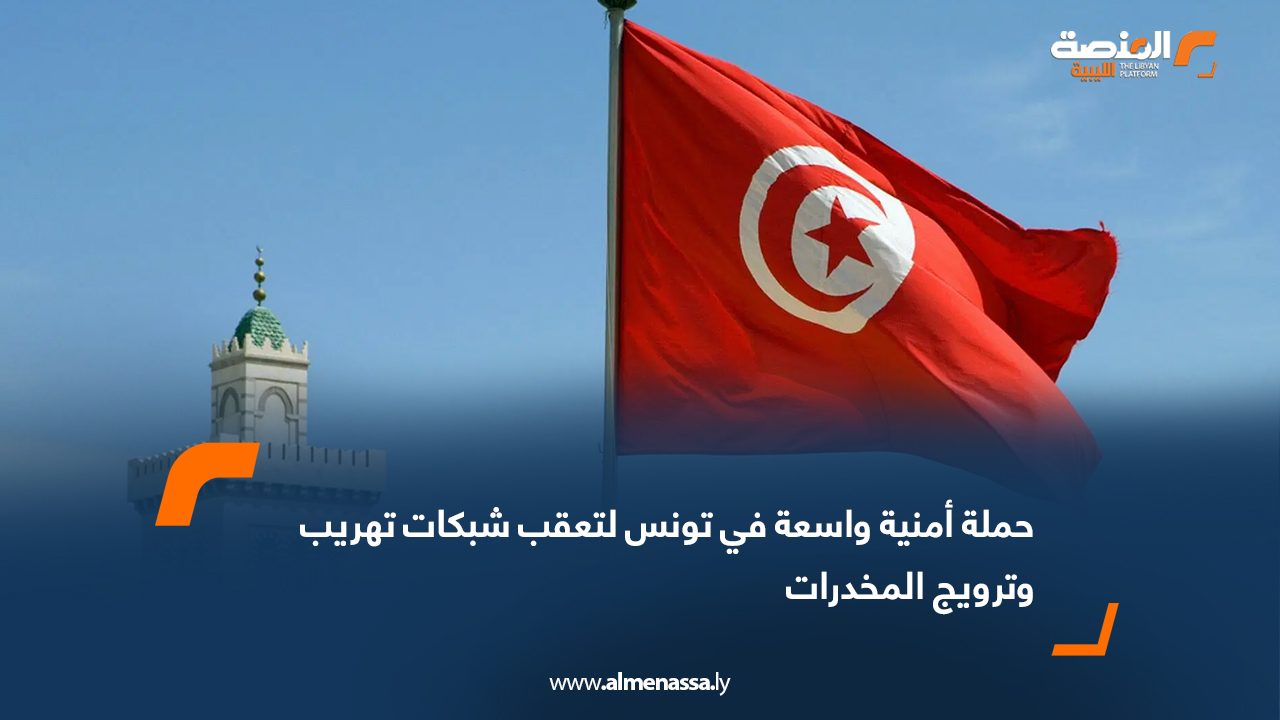 حملة أمنية واسعة في تونس لتعقب شبكات تهريب وترويج المخدرات