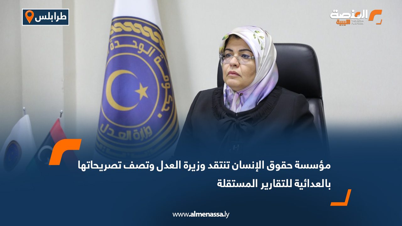 مؤسسة حقوق الإنسان تنتقد وزيرة العدل وتصف تصريحاتها بالعدائية للتقارير المستقلة