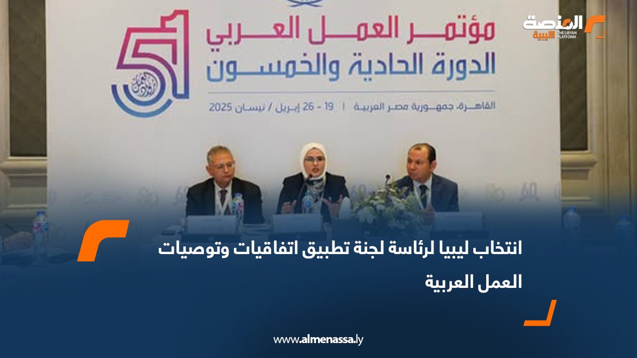 انتخاب ليبيا لرئاسة لجنة تطبيق اتفاقيات وتوصيات العمل العربية