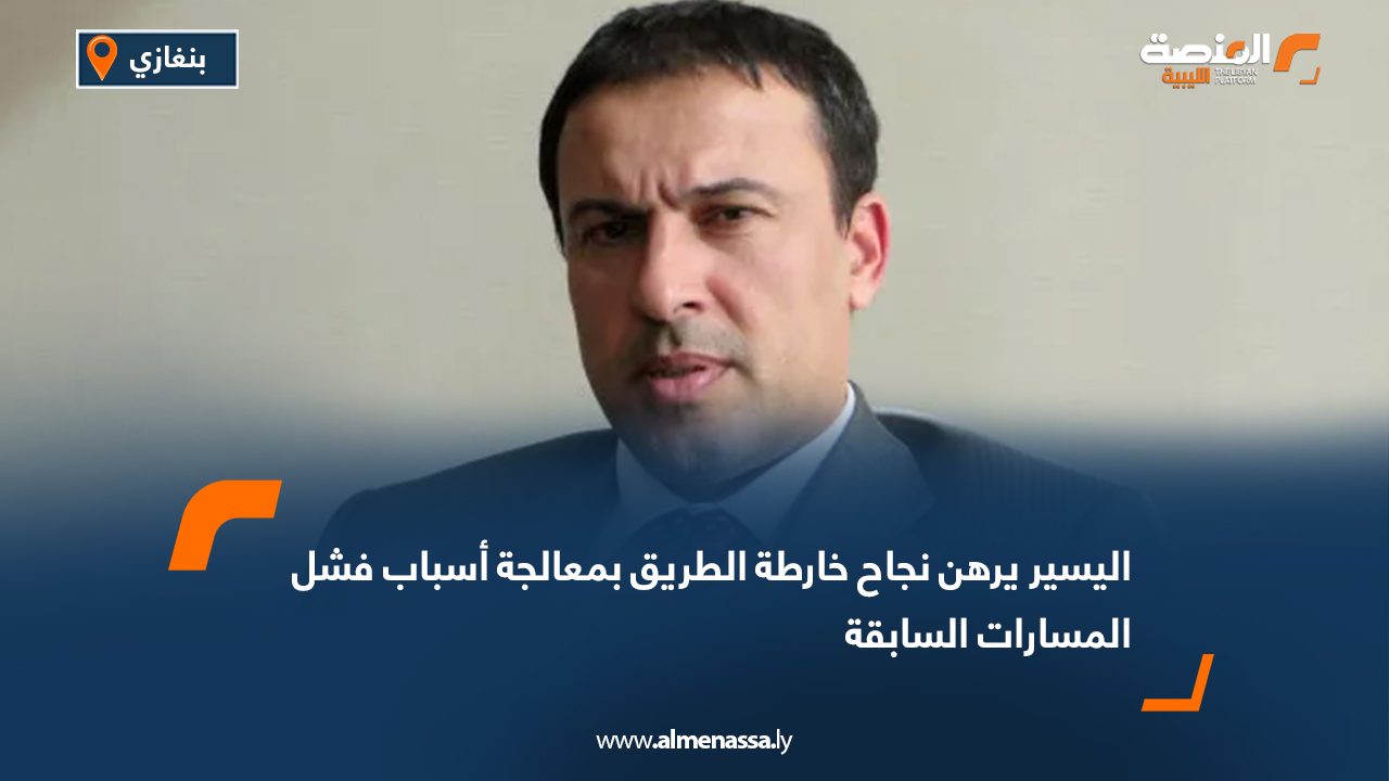 اليسير يرهن نجاح خارطة الطريق بمعالجة أسباب فشل المسارات السابقة